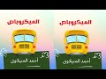 01 الميكروباص