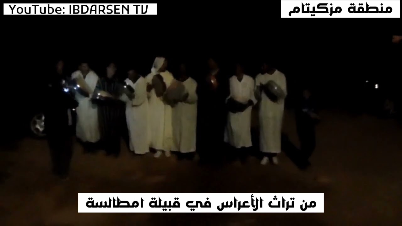 من تراث وتقاليد قبيلة امطالسة في الأعراس IBDARSEN - RIF MEZGUITEM