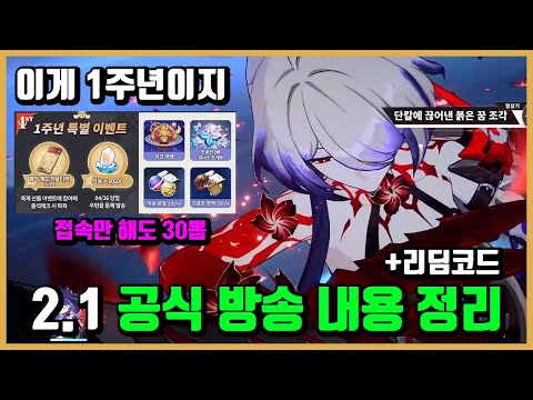 [붕괴: 스타레일] 2.1버전 공식방송 내용 정리+리딤코드