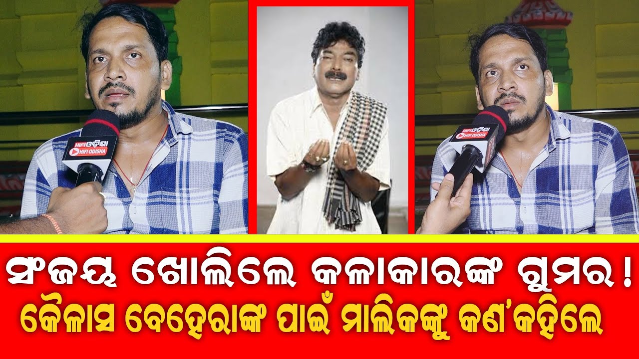 ସଞ୍ଜୟ ଖୋଲିଲେ କଳାକାରଙ୍କ ଗୁମର !କୈଳାଶ ବେହେରାଙ୍କ ପାଇଁ ମାଲିକ ଙ୍କୁ କଣ କହିଲେ ?