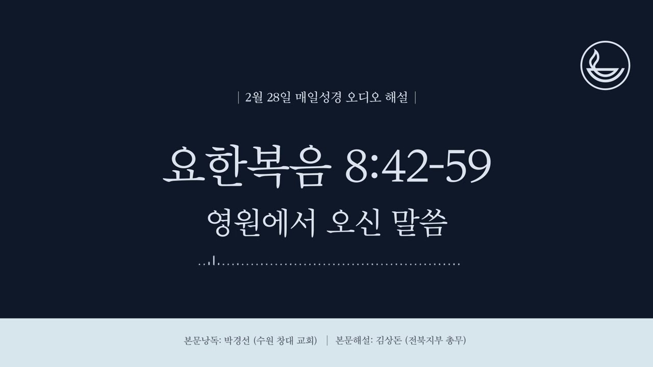 「매일성경」 영원에서 오신 말씀 [요한복음 8:42-59]