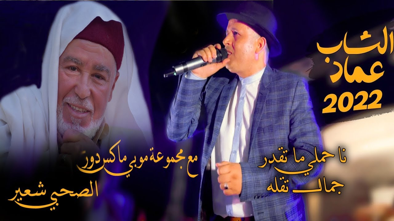 سهرة بوشمه ♫ الشاب عماد ♫ الصحبي شعير ♫ صحبة مجموعة موبي ماكس دوز