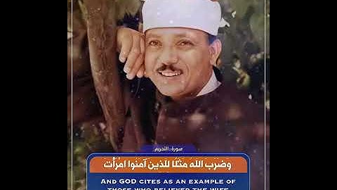 الشيخ عبدالباسط رحمه الله/ مقطع من سورة التحريم