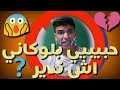حبيبي عملي حظر البلوك ماذا أفعل أقسم لك بالله أنت الفائز شاهد الفيديو الذي يبحث عنه الكثير 