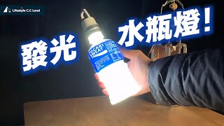來一口「發光飲料」也是燈💡！露營桌上超吸睛小物！