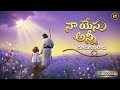 కొత్త పాట - నా యేసు అన్నీ చూచుకుంటాడు (My Jesus takes care for everything) New Christian Telugu Song