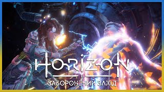 Horizon: Заборонений Захід: ПОВСТАЛИЙ ЗАЛІЗНИЙ БІС | #7 DLC ФІНАЛ