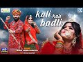 बाबा रामदेवजी का सावन का सुपरहिट सांग आ गया - काली काली बादली | Kali Kali Badli | Rajasthani Song