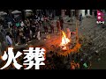 世界で一番「死」を考えさせられる場所。インドバラナシ超え ネパールの火葬場が衝撃的すぎる。 #pashupatinath