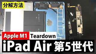 iPad Air 第5世代 A2588 分解方法 液晶、バッテリー、基板の取り外し方 Teardown