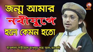 জন্ম আমান নবীর যোগে হলে কেমন হতো l সাইয়্যেদ মাখদুম শাহ মোজ্জাদ্দেদী ll Saiyed Makhdum Shah l ROYAL