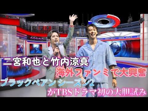 二宮和也と竹内涼真、海外ファンミで大興奮！『ブラックペアン シーズン2』がTBSドラマ初の大胆試み！