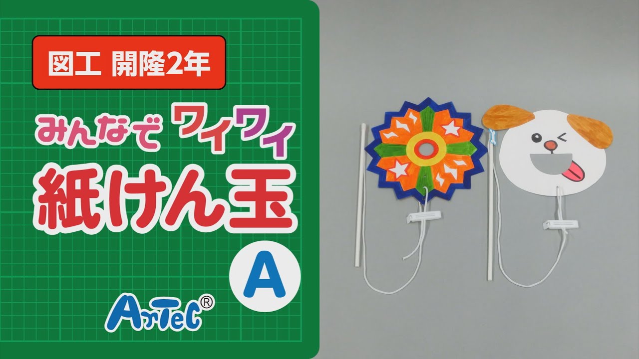 図工・開隆2年】みんなで ワイワイ！紙けん玉A 紹介動画 - YouTube