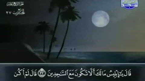 الختمة المجودة للشيخ عبدالباسط عبدالصمد - الحزب السابع والعشرون ( 27 ) - قناة المجد للقرآن الكريم