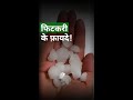 Fitkari ke fayde | फिटकरी के फायदे | Benefits of alum  | Multiple use of fitkari