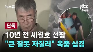 [단독] 10년 전 세월호 선장 "큰 잘못 저질러" 옥중 심경 / JTBC 뉴스룸