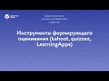 Инструменты формирующего оценивания (kahoot, quizzez, LearningApps)