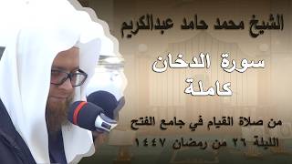 🌙🌙 ليالي رمضان 🌙🌙 الشيخ محمد حامد عبدالكريم - تلاوة  سورة  الدخان رمضان 1447