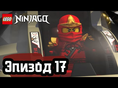 Видео: Ниндзябол - Эпизод 17 | LEGO Ninjago