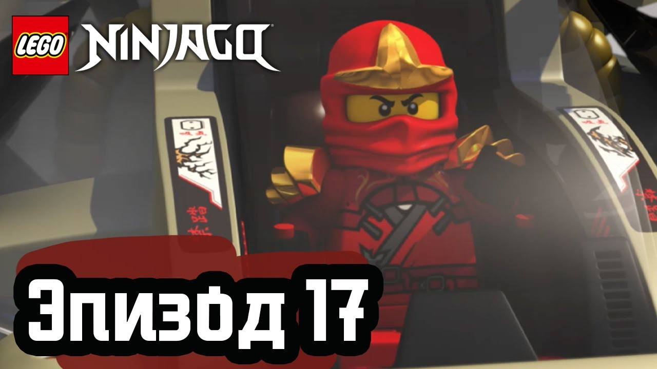 Ниндзябол - Эпизод 17 | LEGO Ninjago