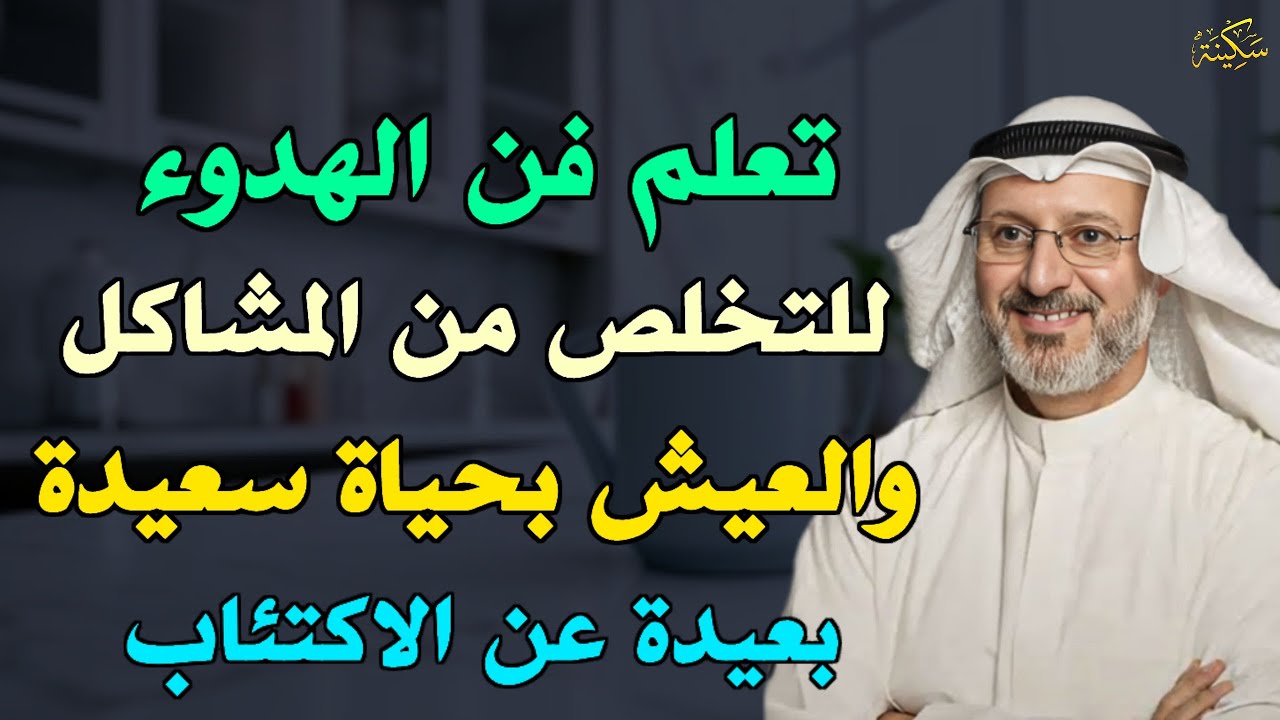 تعلم فن الهدوء للتخلص من المشاكل والعيش بحياة سعيدة بعيدة عن الاكتئاب.. الدكتور جاسم المطوع