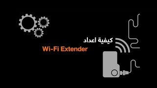 كيفية اعداد الـ Wi-Fi Extender