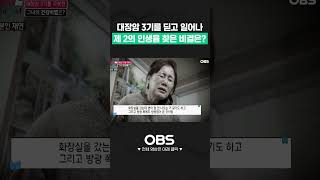 대장암 3기를 딛고 일어나 제 2의 인생을 찾은 비결은? #shorts #건강 #건강비법 #장수 #꿀팁 #비만 #다이어트 #건강비결 #합병증 #예방 #초기 #암