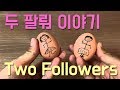 [ENG Sub] 스윙동화 - 두 팔뤄 이야기(The Story of Two Followers)