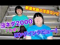 新進気鋭の注目コンビ“ヨネダ2000”をフカボリ！ロングインタビュー！