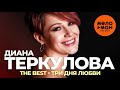 Диана Теркулова - The Best - Три дня любви