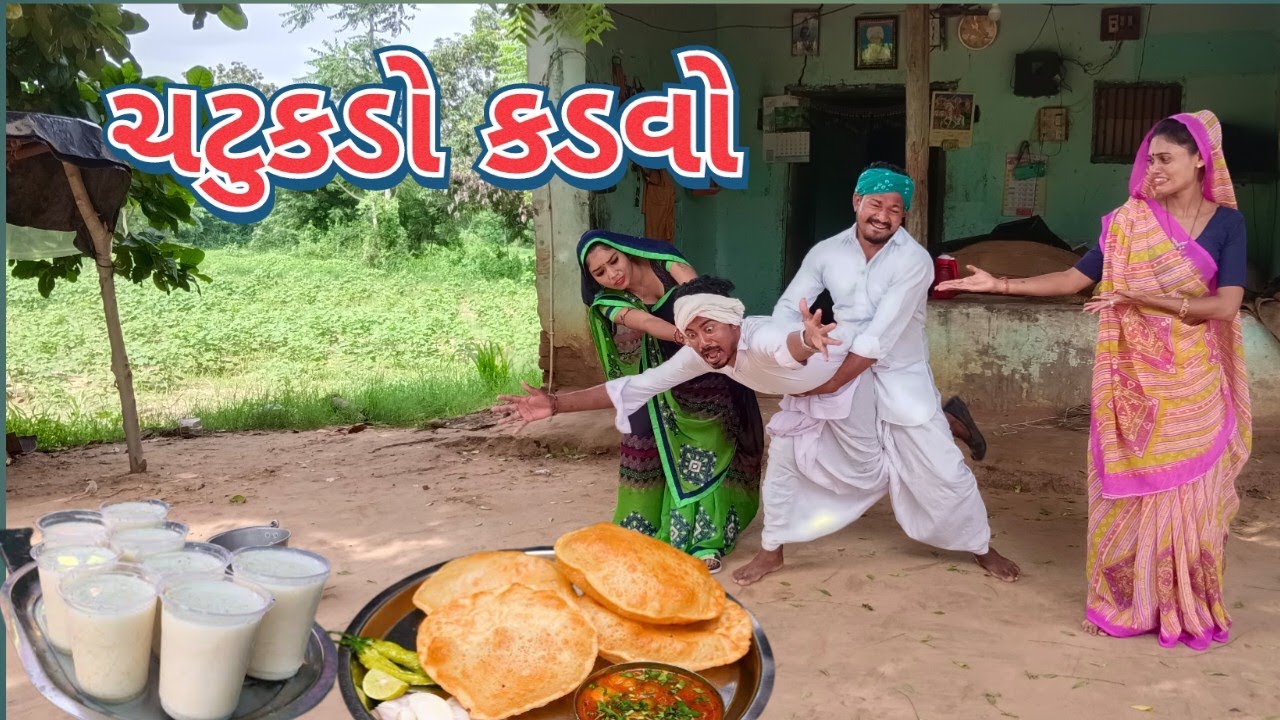 ચટુકડો કડવો//કડવાભા ના કોમેડી વીડિયો//દેશી ગુજરાતી ગામડાના કોમેડી વિડીયો//બીના પંચાલ ના કોમેડી