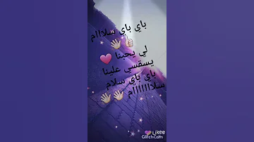يا باي باي سلام حالات واتساب 