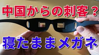 【中国からの刺客】寝たままメガネ 開封レビュー