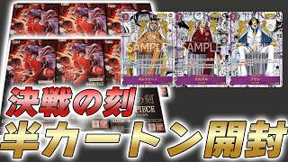【ワンピカ開封】価値上がりすぎ！？16弾「決戦の刻」半カートン開封してみた件【ワンピースカード/ワンピカード】