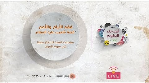 فقه الأيام والأمم | قصة شعيب عليه السلام | مقدمات القصة كما ذُكر سابقًا في سورة الأعراف