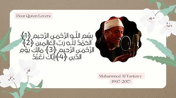 قران كريم تلاوة الشيخ محمد عبدالوهاب الطنطاوي الفاتحة| Sheikh Abdul Wahab Tantawi Al-Fatihah