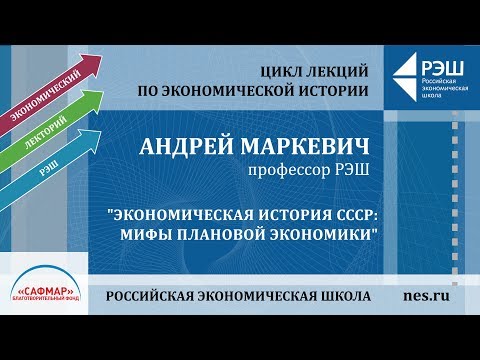 Открытая лекция Андрея Маркевича «Экономическая история СССР: мифы плановой экономики»
