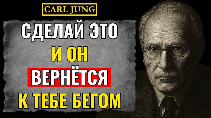 Если ты сделаешь ЭТО после того, как он тебя проигнорировал, он будет ЖАЛЕТЬ об этом вечно, Карл Юнг