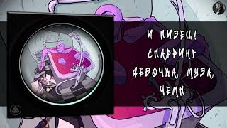 Скептик – Андердог (3 Часть) (2016)