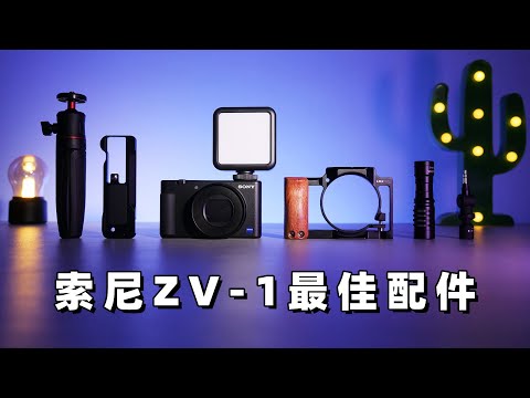 【索尼ZV-1】6个最佳vlog配件吐血推荐（2020年）by 极地手记