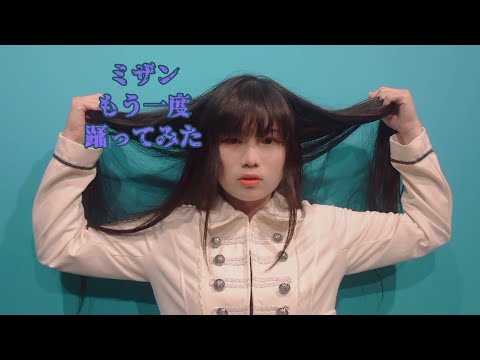 【オリジナル振付】ミザン　未桜Ver.【もう一度踊ってみた】