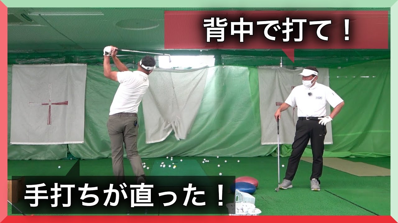 背中で打ったら手打ちが直った！手打ちに悩むプロゴルファーを赤澤全彦プロがレッスン！