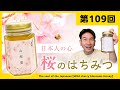 【第109回】日本人の心 桜はちみつ