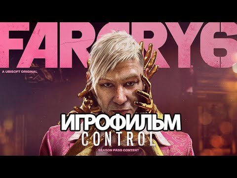 Видео: ИГРОФИЛЬМ Far Cry 6 Пэйган: Контроль (все катсцены, на русском) прохождение без комментариев