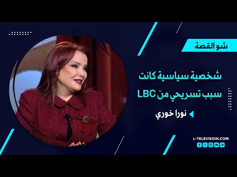 نورا خوري شخصية سياسية لبنانية كانت السبب في تسريحي من  مع اني اشتغلت ببلاش