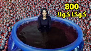 صنعت اكبر مسبح كوكا كولا و منتوس في العالم