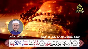 سورة النازعات برواية خلف عن حمزة|| د. معاذ صفوت سالم