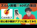ズルい挑戦!?40代の英語　CAMBLYの英会話レッスン、初心者が翻訳アプリに頼ってみた【キャンブリー】