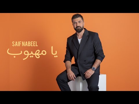 سيف نبيل يا مهيوب حصريا 2025