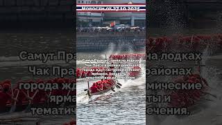 Паттайя: Объявлены крупные фестивали октября